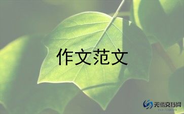 成长册的作文600字模板6篇