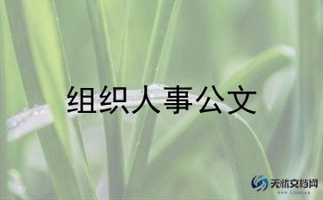人组织部述职报告5篇