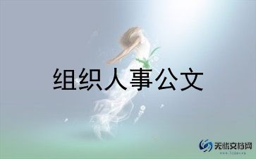 院组织部的述职报告6篇
