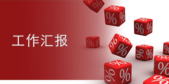市场批发职工汇报材料