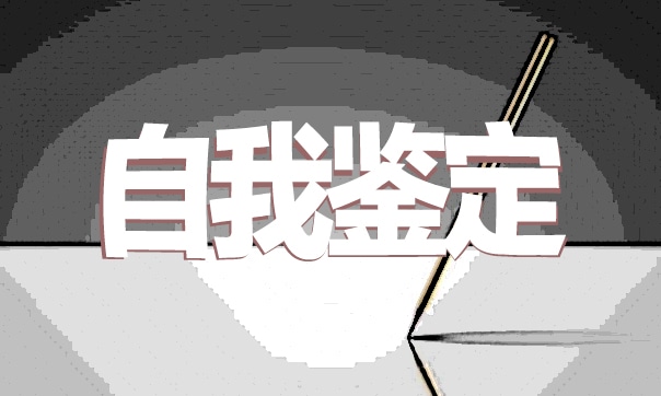 高三学生自我鉴定模板4篇