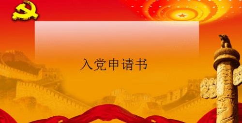 2021高校学生入党申请志愿书模板