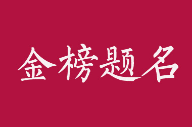 高考高分学霸答题技巧分享