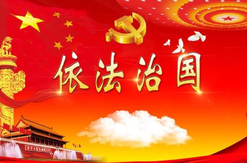 弘扬法治精神全面推进依法治国党课讲稿