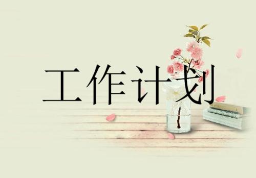 关于幼儿园大班下学期班级工作计划