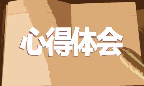 2020师范生暑假期间社会实践心得体会范文