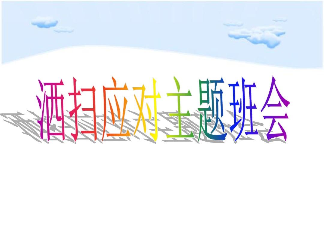 校园“洒扫应对”主题班会策划方案