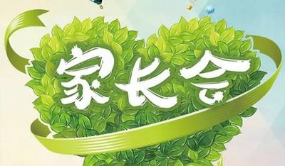 学校家长会个人发言稿