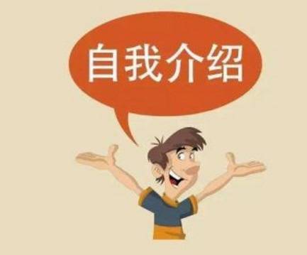 毕业生自我介绍参考