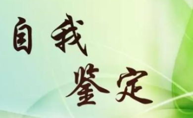 高中自我鉴定报告